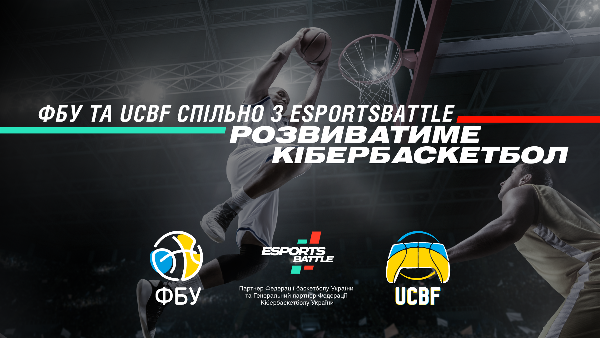 ESportsBattle стала партнером Федерації Баскетболу України та генеральним партнером Федерації Кібербаскетболу України